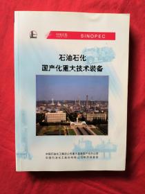 石油石化国产化重大技术装备