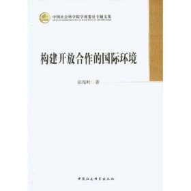 构建开放合作的国际环境/中国社会科学院学部委员专题文集 张蕴岭 9787516117521 中国社科