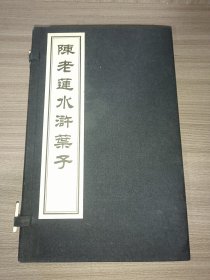 【现代影印】陈老莲水浒叶子 2册1函 手工宣纸线装 水浒传 陈洪绶百年线苗人物画苏州新桃坞木板水印