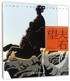 开天辟地·中华创世神话连环画绘本系列：望夫石