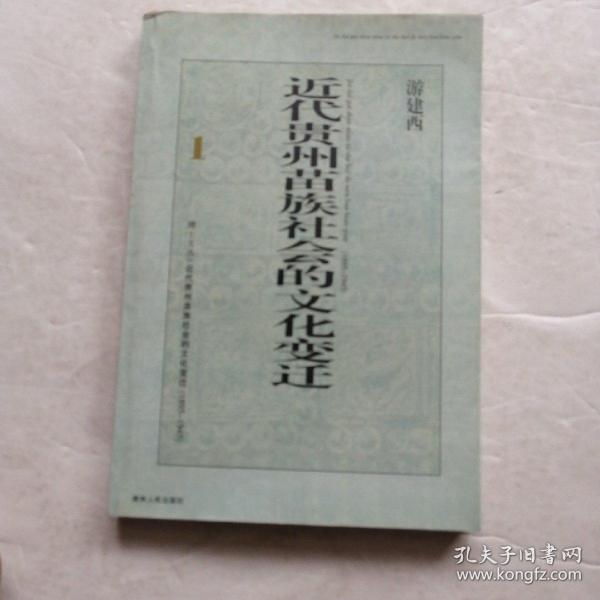 近代贵州苗族社会的文化变迁(1895-1945)