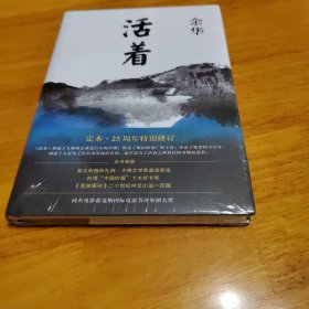 活着（25周年精装典藏纪念版）