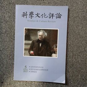 科学文化评论2013年第5期