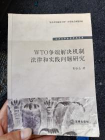 辽宁大学法学学术文库：WTO争端解决机制法律和实践问题研究