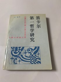 笛卡尔第一哲学研究（馆藏书）