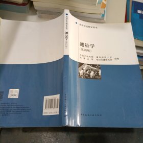 高等学校教学用书：测量学（第4版）