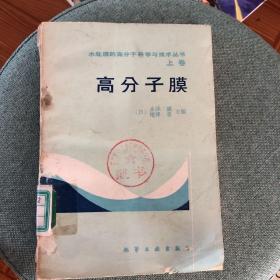 高分子膜上卷