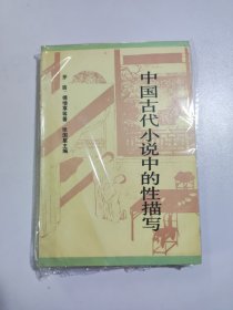 中国古代小说中的性描写