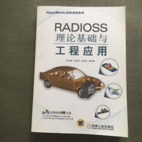 HyperWorks进阶教程系列：RADIOSS理论基础与工程应用【附光盘】