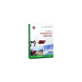一带一路社会文化多语图解系列词典：外教社韩语英语汉语图解词典