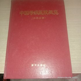 中国等级医院概览(江西分册)