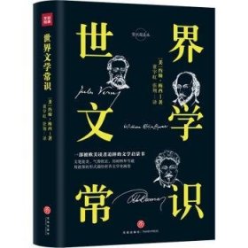 世界文学常识（精装精校典藏版）（著名学者和文学评论家梅西历时四年之作）