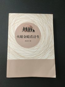 火眼金睛看计生