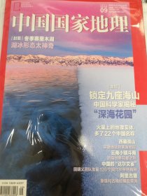 中国国家地理 202209期+露营副刊