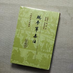 鲍参军集注