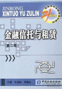 金融信托与租赁/21世纪高等学校金融学系列教材