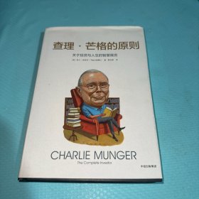查理·芒格的原则