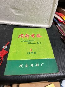 成都电器1975年第1期