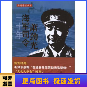 开国将领丛书：三十年海军司令萧劲光