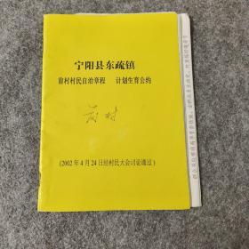 宁阳县东疏镇前村村民自治章程计划生育公约