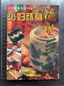 少妇补身汤水