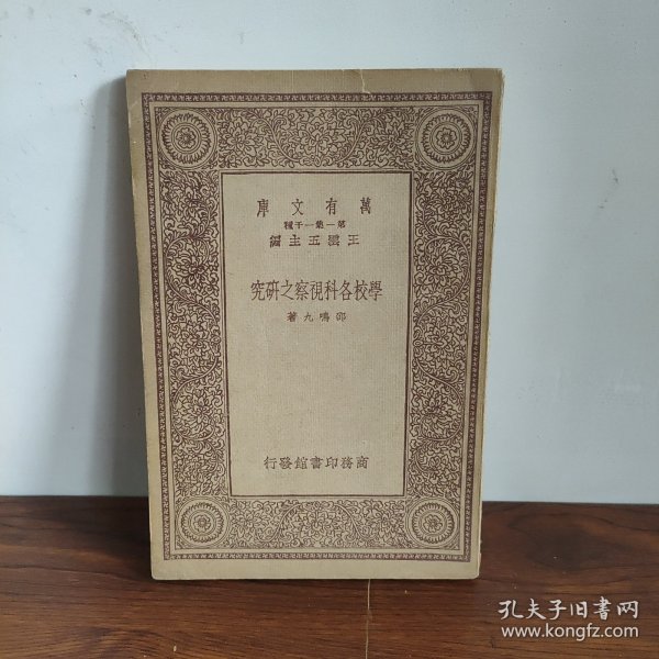 中华民国二十二年初版:学校各科视察之研究
