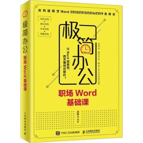 极简办公:职场word基础课 操作系统 沈君编 新华正版