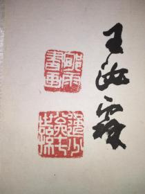 王汝霖，1907年生，字郇雨，无锡市人。国立中＊大学毕业。自幼受家庭熏陶，曾师从胡汀鹭，后选读于徐悲鸿、吕凤子门下，广结同道，凡诗词、书画、摄影一一涉猎，尤善山水、书法、诗词，风格浑厚古朴，长期从事教育工作。作品《渔事图》为美国查特努加市亨特艺术博物馆收藏。现为中国摄影家协会会员、无锡市政协委员、无锡书画院画师。
品相如图，请看图确认。确认前请与店长联系以防售罄。包真。邮政挂号或顺丰到付。