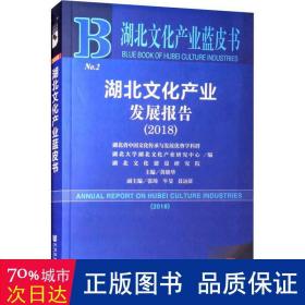 2018版湖北文化产业发展报告（2018）/湖北文化产业蓝皮书