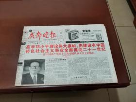 成都晚报1997.9.22   在十五大上的报告