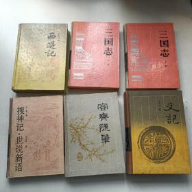 古典名著普及文库：史记 容斋随笔 西游记 搜神记世说新语 三国志（上下）（6册合售）