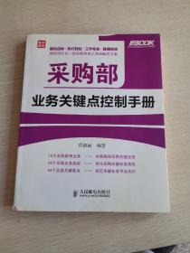 采购部业务关键点控制手册