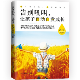 告别吼叫，让孩子自动自发成长