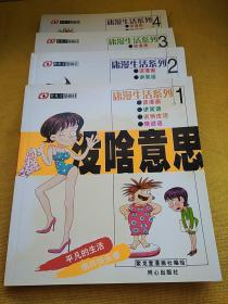 庸漫生活系列:(1—4册）没啥意思、东拉西扯、草包一族、俗话俗说