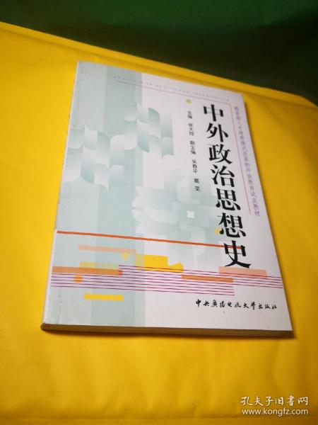 教育部人才培养模式改革和开放教育试点教材：中外政治思想史