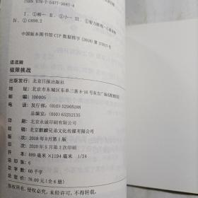 思维训练游戏书：极限挑战