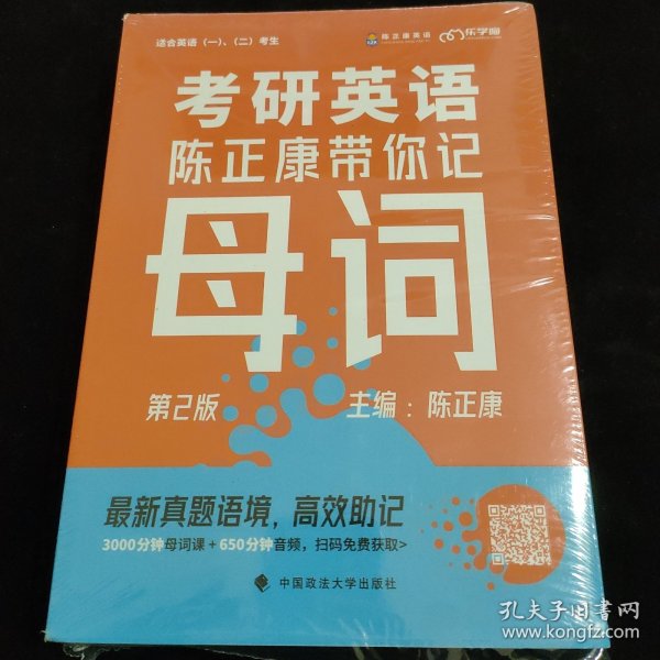 乐学喵考研2022考研英语：陈正康带你记母词陈正康单词速记词根词缀背单词