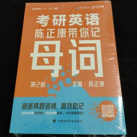 乐学喵考研2022考研英语：陈正康带你记母词陈正康单词速记词根词缀背单词