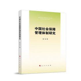 中国社会保障管理体制研究