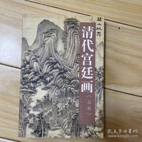 清代宫廷画：山水