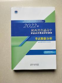 2022年陕西省普通高中学业水平考试评价报告 考试数据分析