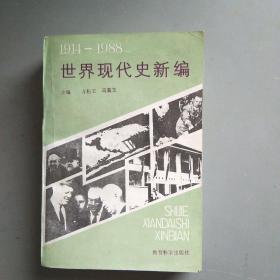 世界现代史新编(1914-1988) (万松玉 马真玉 著,1989年1版1印,印量3500册)