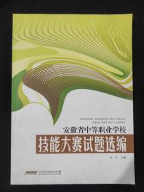 安徽省中等职业学校技能大赛试题选编