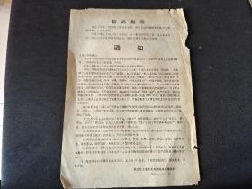 1967年红卫兵上海市大专院校革命委员会 通知