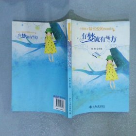 中国孩子最喜爱的情感读本：有梦就有远方