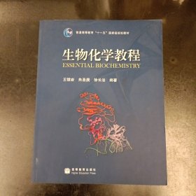 生物化学教程：普通高等教育十一五国家级规划教材 (前屋65G)