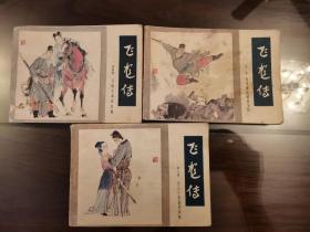 飞龙传 连环画  2.4.8.各一本。三本合售