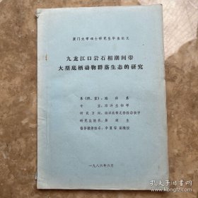 福建九龙江口岩石相潮间带大型底栖动物群落生态的研究