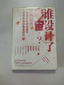 谁设计了宇宙?：源场调查：万物背后的神秘推手与即将来临的黄金时代