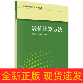 數(shù)值計(jì)算方法